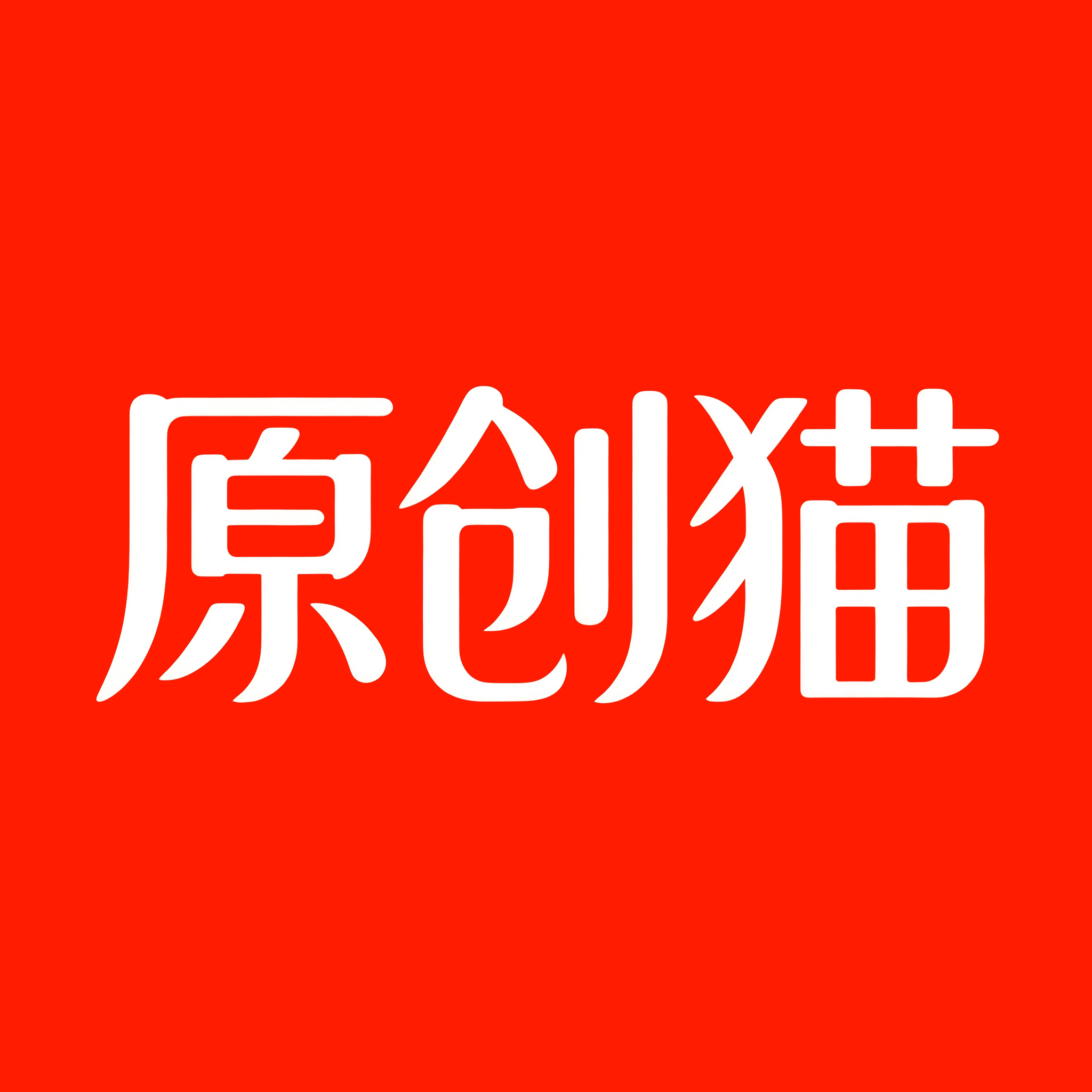 原创猫