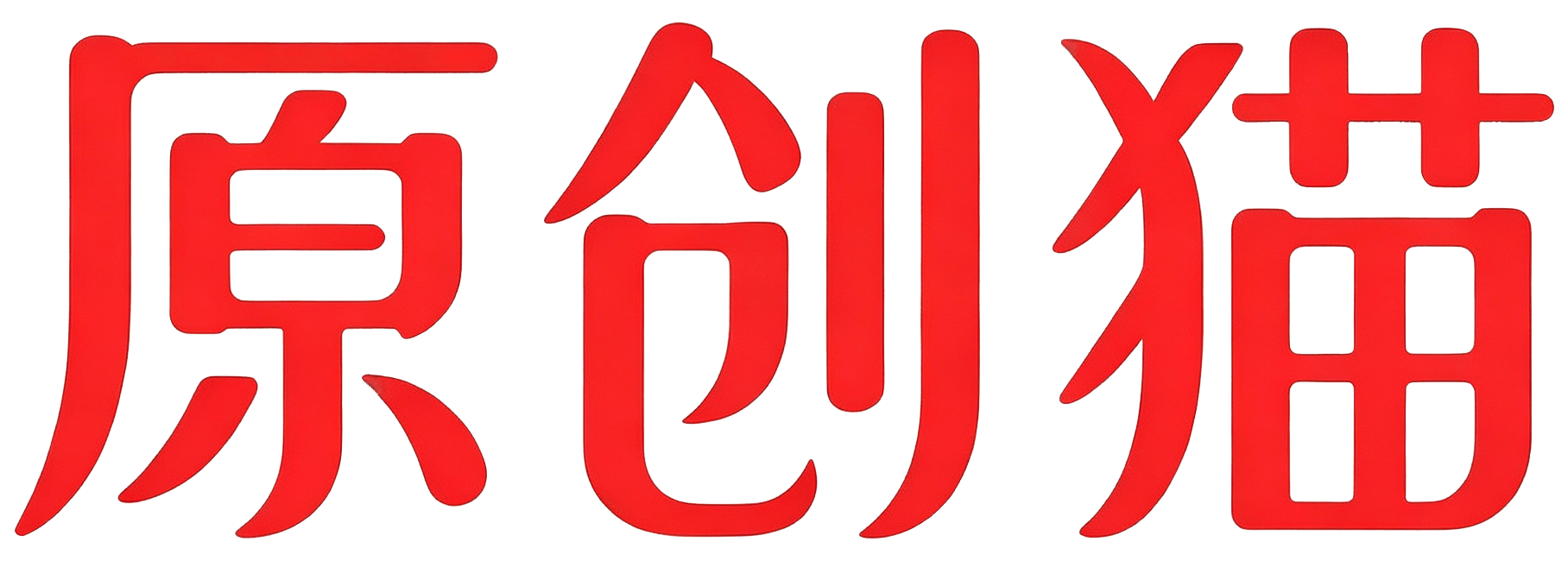 原创猫